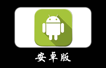 安卓APP