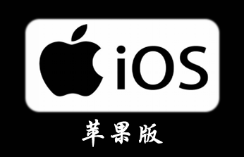 苹果APP