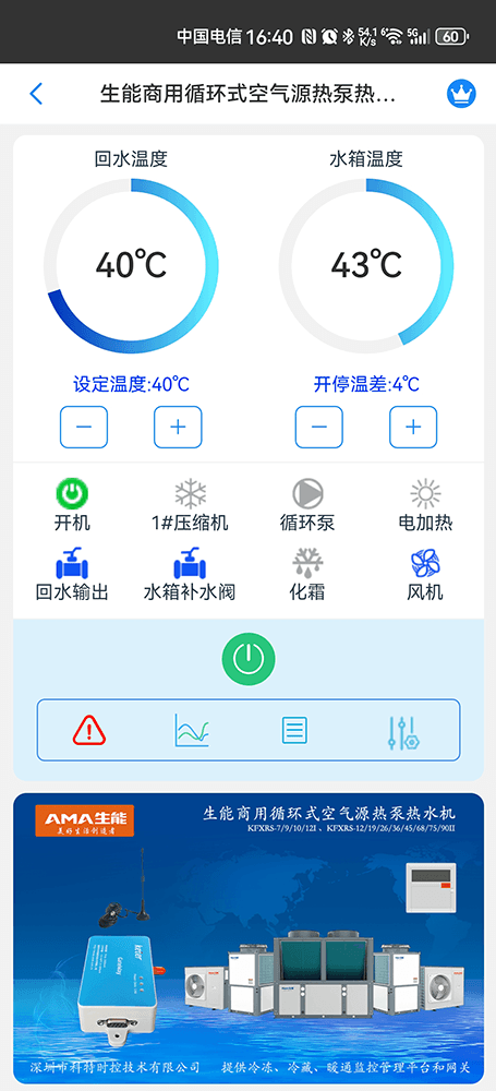 生能商用空气源热泵热水机组手机远程控制App界面1