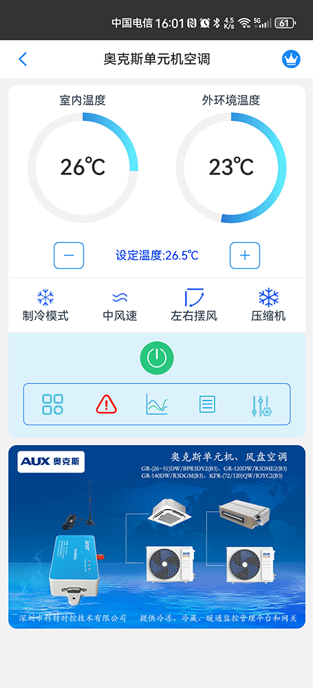 奥克斯单元机风盘空调手机远程控制App界面1