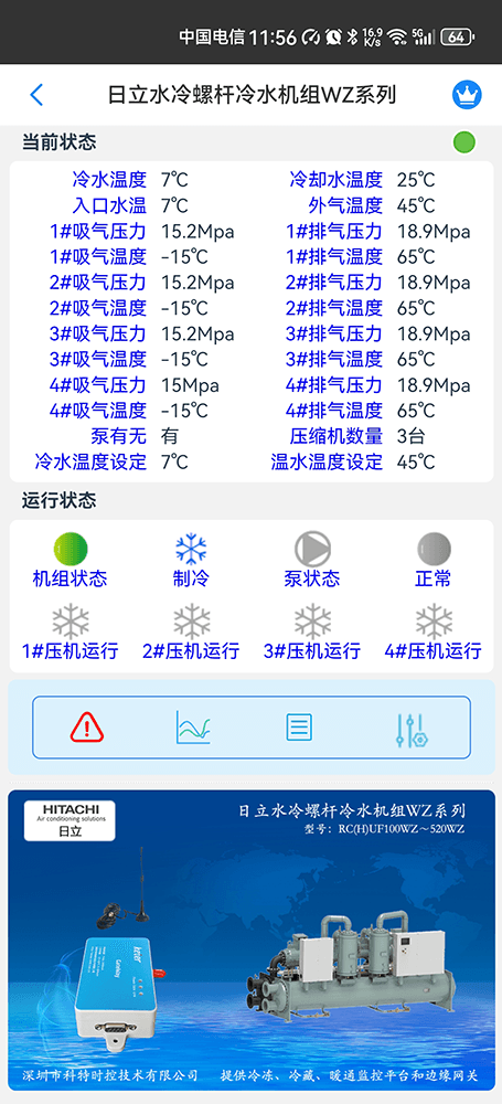日立水冷螺杆冷水机组WZ系列手机远程控制App界面2