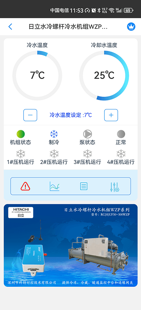 日立水冷高效冷水机组WZP系列手机远程控制App界面1