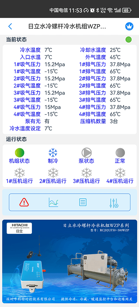 日立水冷高效冷水机组WZP系列手机远程控制App界面2