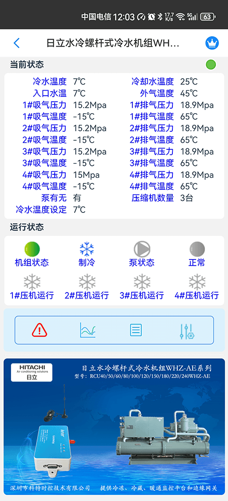 日立水冷螺杆式冷水机组WHZ-AE系列手机远程控制App界面1