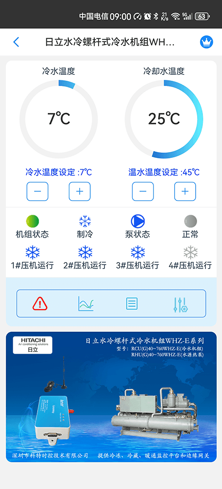 日立水冷螺杆式冷水机组WHZ-E系列手机远程控制App界面1