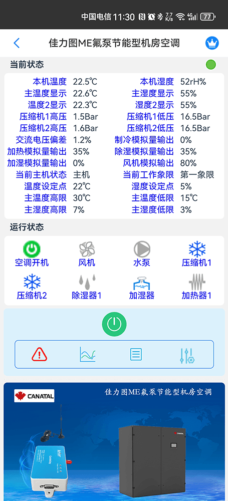 佳力图ME氟泵节能型机房空调手机远程控制App界面2