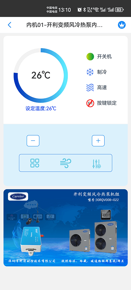 开利30RQV变频风冷冷水热泵机组-外机手机远程控制App界面3