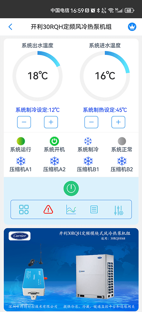 开利30RQH定频风冷热泵机组手机远程控制App界面1