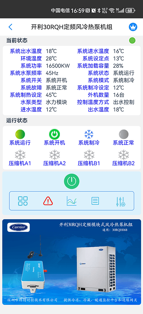 开利30RQH定频风冷热泵机组手机远程控制App界面2