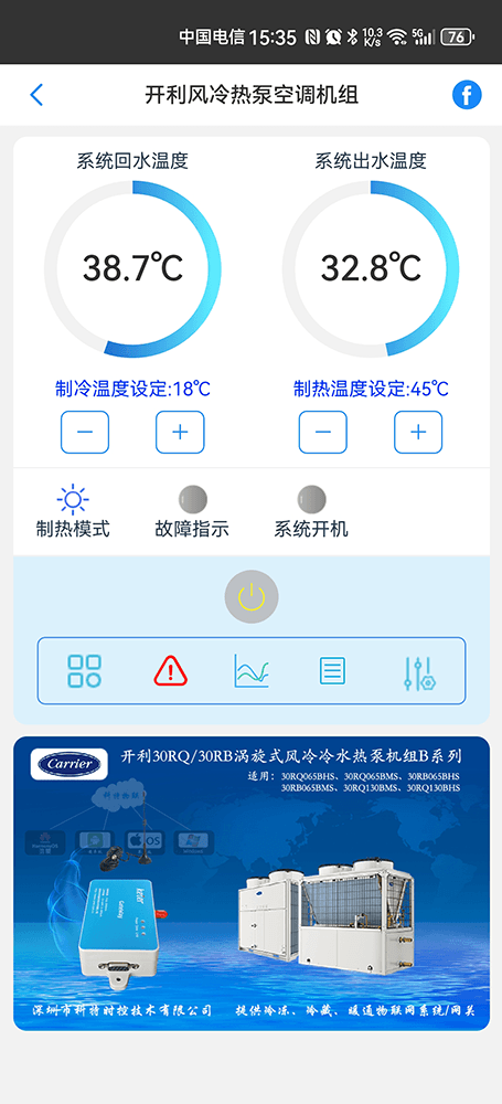 开利30RQ/30RB-B系列涡旋式风冷冷水热泵机组手机远程控制App界面1