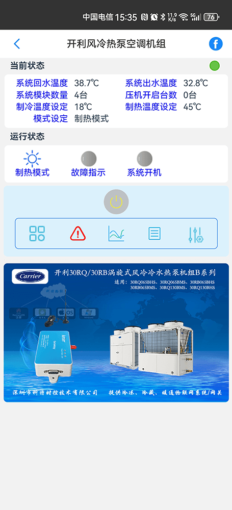 开利30RQ/30RB-B系列涡旋式风冷冷水热泵机组手机远程控制App界面2