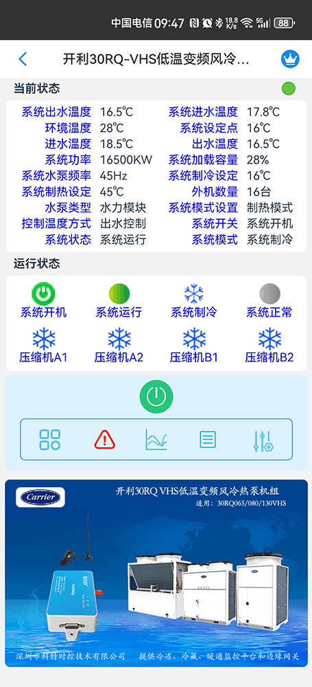 开利30RQ XMSA系列超低温风冷冷水热泵机组-开利30RQ XMSA系列超低温风冷冷水热泵机组手机远程控制App界面2