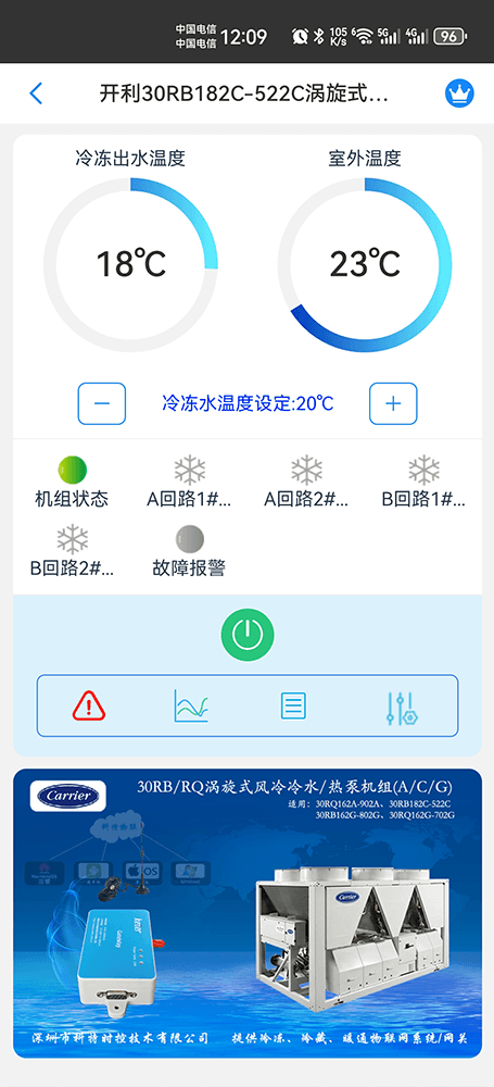 开利30RB/RQ涡旋式风冷冷水热泵机组(A/C/G)系列手机远程控制App界面1