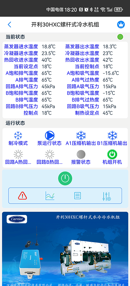 开利30HXC螺杆式冷水机组手机远程控制App界面2