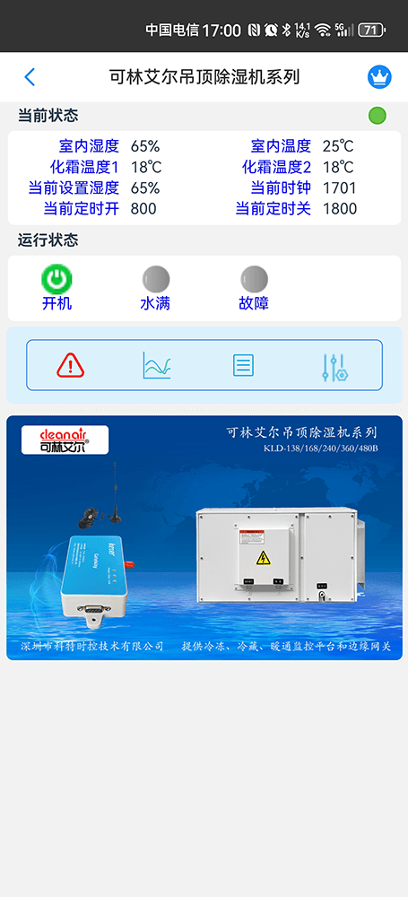 可林艾尔吊顶除湿机系列手机远程控制App界面2