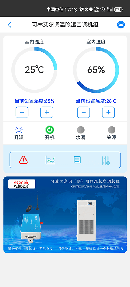 可林艾尔调温除湿机空调机组手机远程控制App界面1