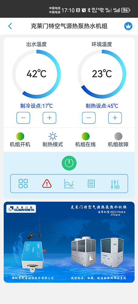 克莱门特空气源热泵热水机组手机远程控制App界面1