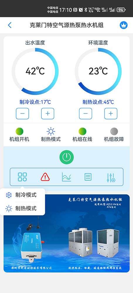 克莱门特空气源热泵热水机组手机远程控制App界面2
