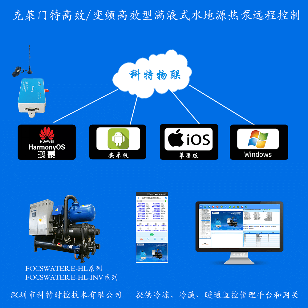 克莱门特高效/变频高效型满液式水地源热泵