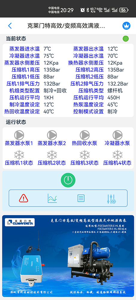 克莱门特高效/变频高效型满液式水地源热泵手机远程控制App界面1