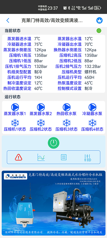 克莱门特高效/高效变频满液式水冷螺杆冷水机组手机远程控制App界面1