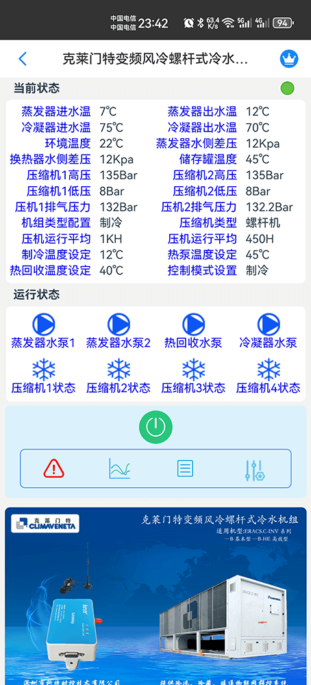 克莱门特变频风冷螺杆式冷水机组手机远程控制App界面1