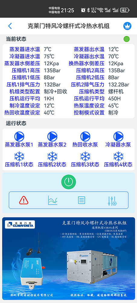 克莱门特风冷螺杆式冷热水机组手机远程控制App界面1