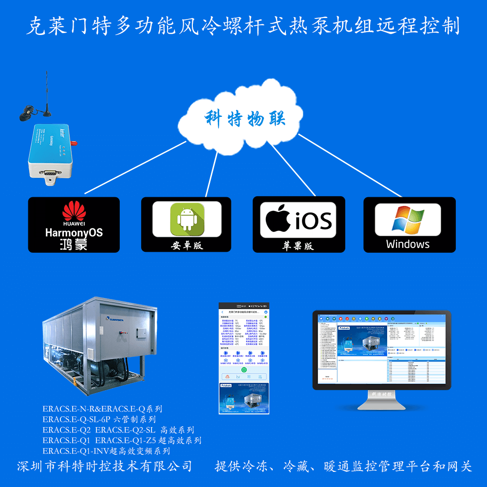 克莱门特多功能风冷螺杆式热泵机组