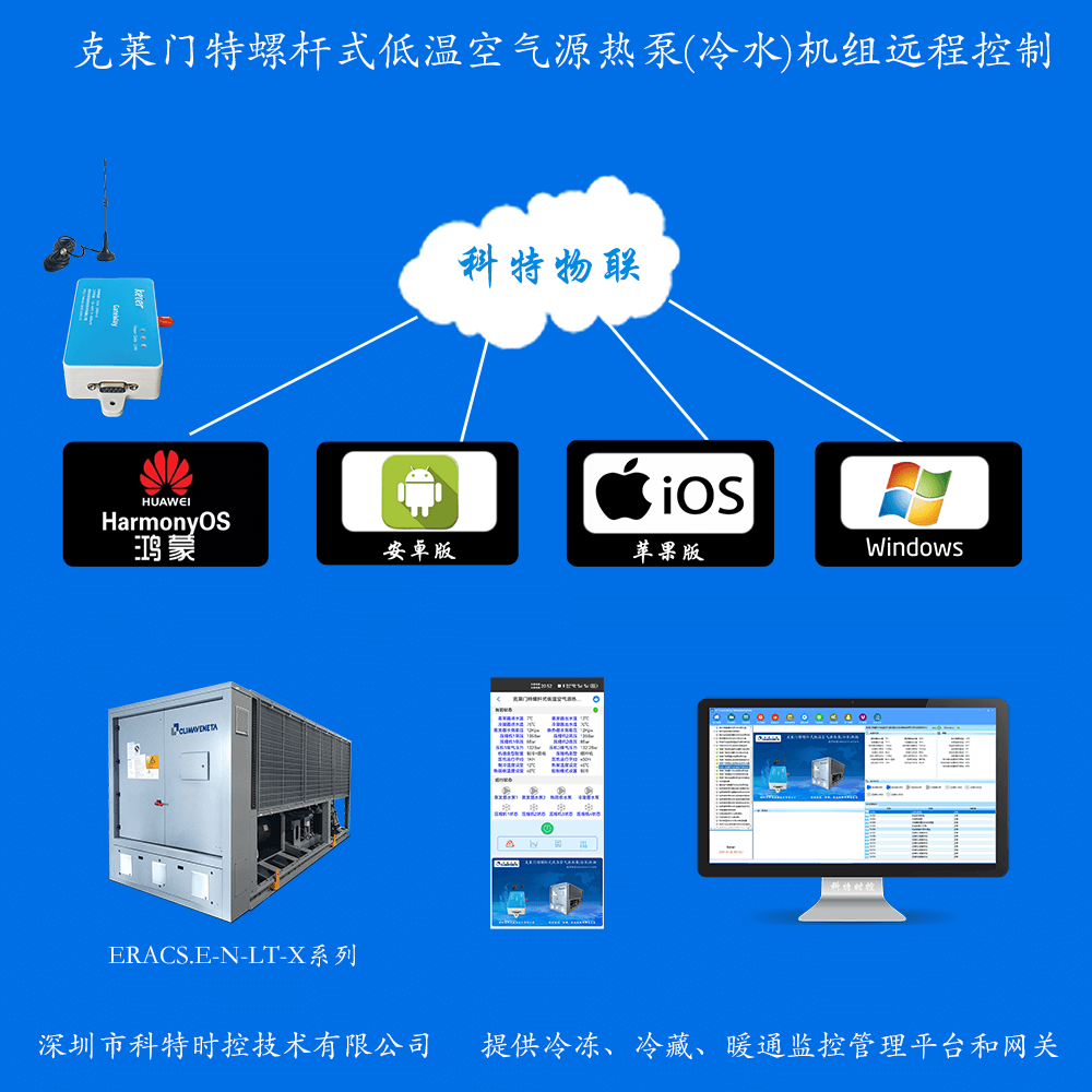 克莱门特螺杆式低温空气源热泵(冷水)机组