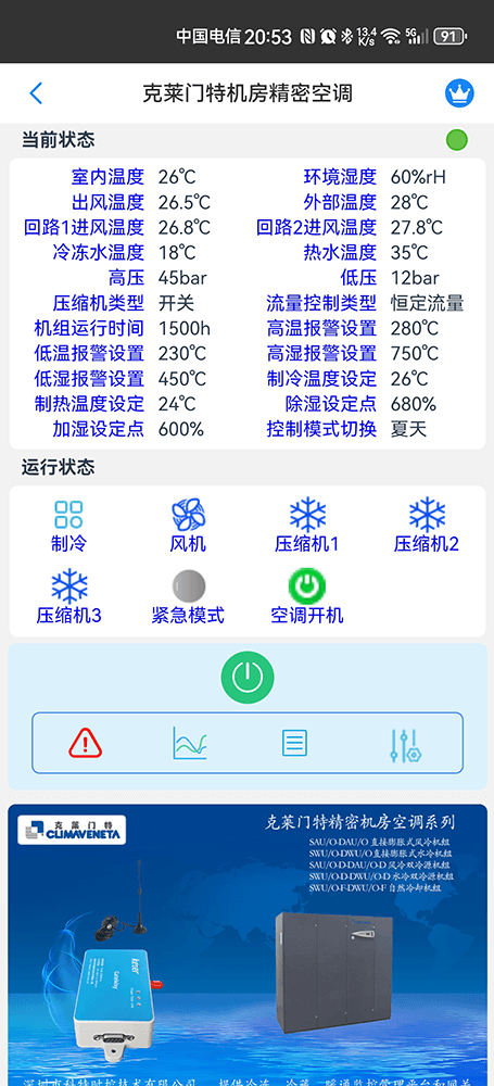 克莱门特精密空调手机远程控制App界面2