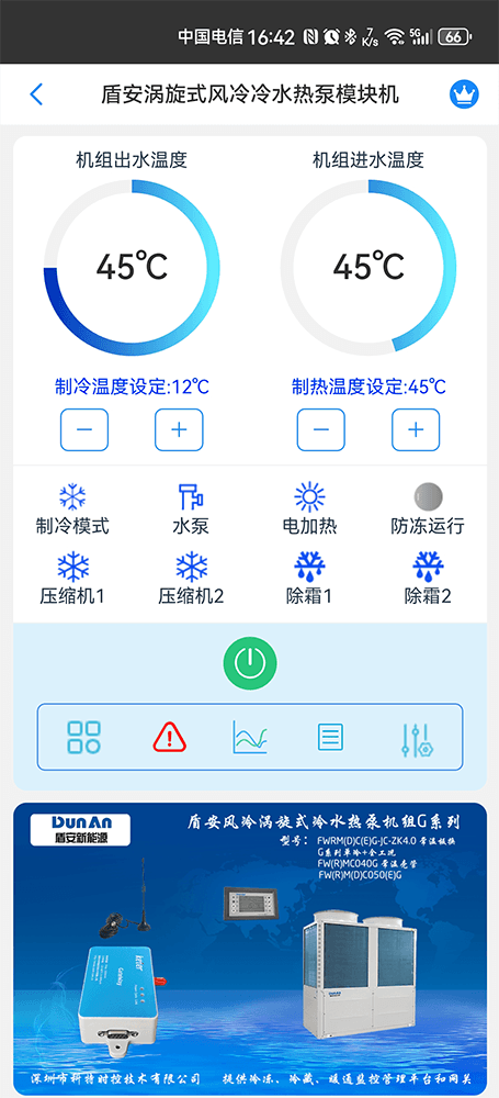 盾安涡旋式风冷冷水热泵机组G系列手机远程控制App界面1