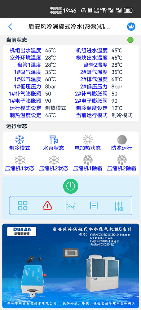 盾安涡旋式风冷冷水热泵机组G系列手机远程控制App界面2