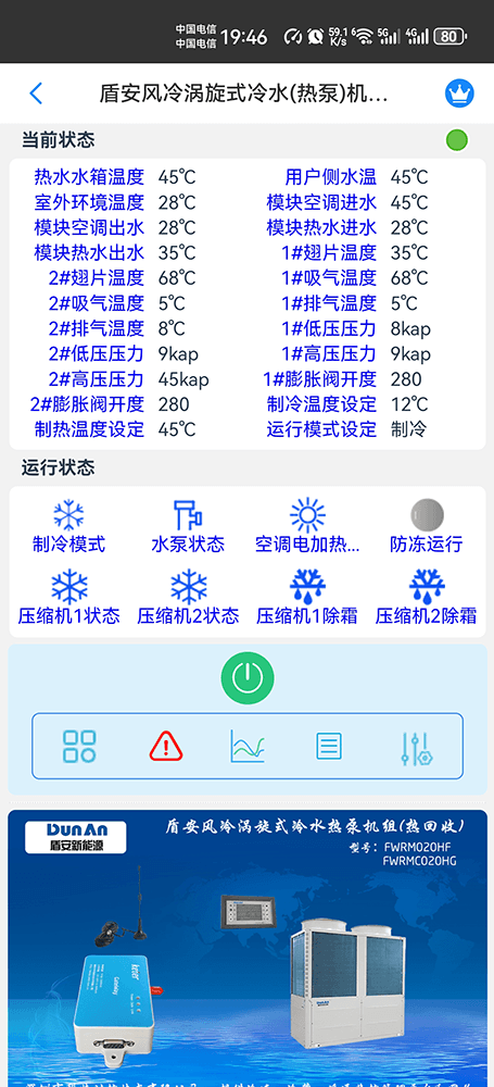 盾安风冷涡旋式冷水(热泵)机组(热回收)手机远程控制App界面1