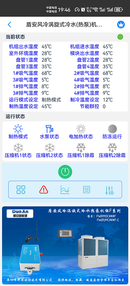 盾安涡旋式风冷冷水热泵机组F系列手机远程控制App界面1