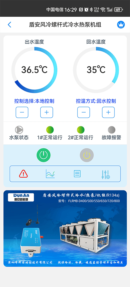 盾安螺杆式风冷冷水热泵机组手机远程控制App界面1