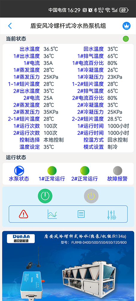 盾安螺杆式风冷冷水热泵机组手机远程控制App界面1