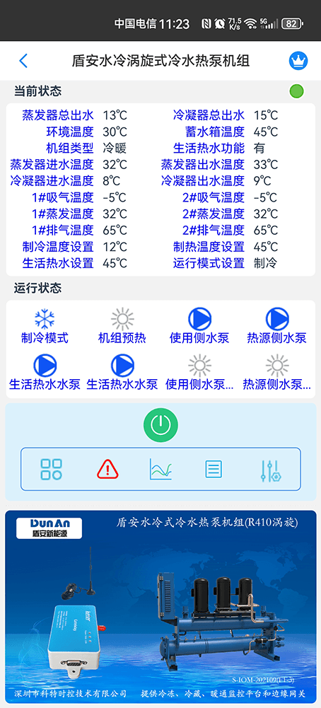 盾安水冷涡旋式冷水热泵机组手机远程控制App界面2