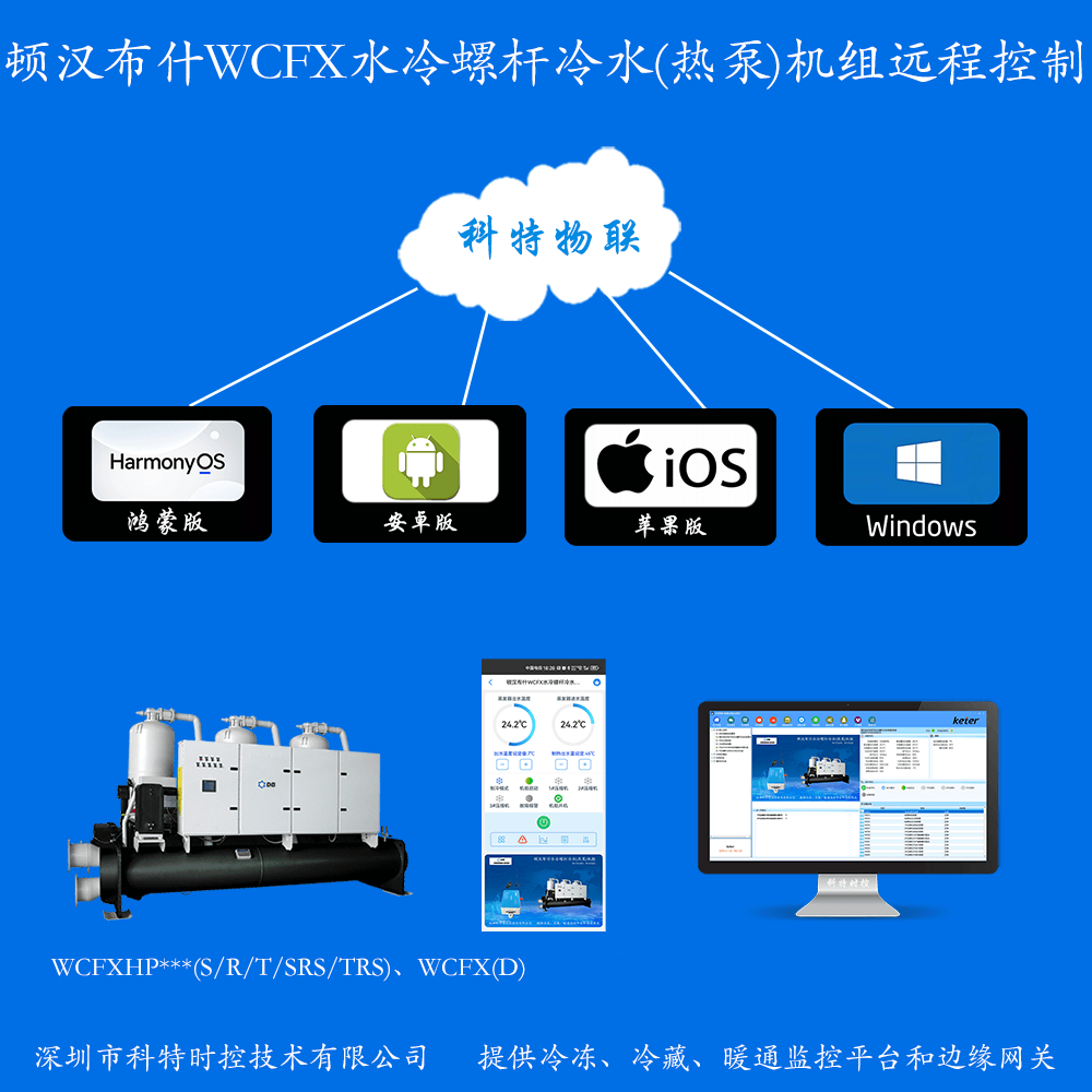顿汉布什WCFX水冷螺杆冷水(热泵)机组远程控制网关
