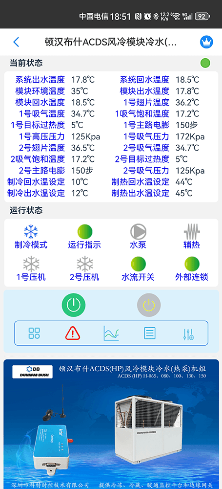 顿汉布什ACDS(HP)风冷模块冷水(热泵)机组手机远程控制App界面2