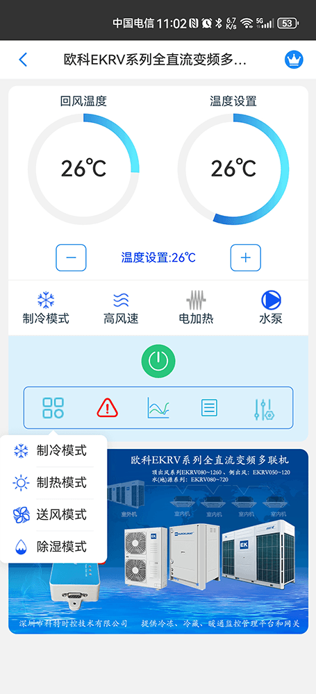 欧科EKRV变频多联机远程控制主页界面3