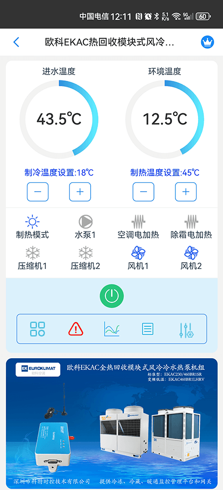 欧科EKAC热回收模块式风冷冷水热泵机组手机远程控制App界面1