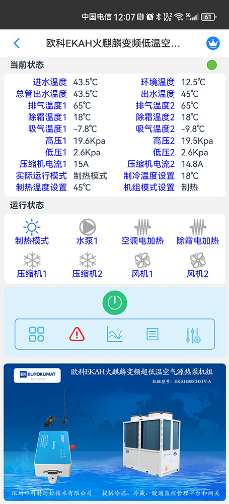 欧科EKAH火麒麟变频低温空气源热泵机组手机远程控制App界面2