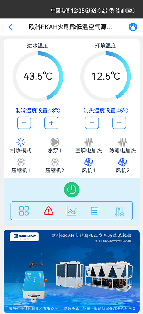 欧科EKAH火麒麟低温空气源热泵机组手机远程控制App界面1
