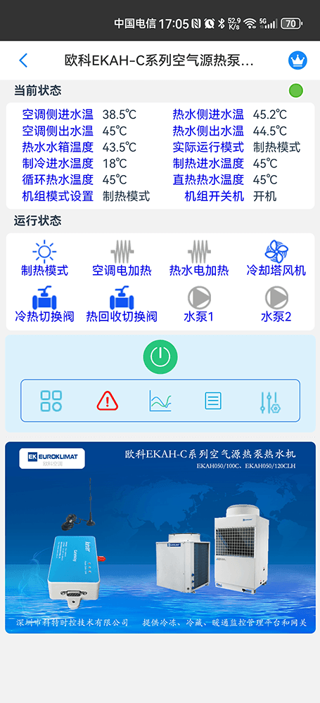 欧科EKAH-C系列空气源热泵热水机手机远程控制App界面2