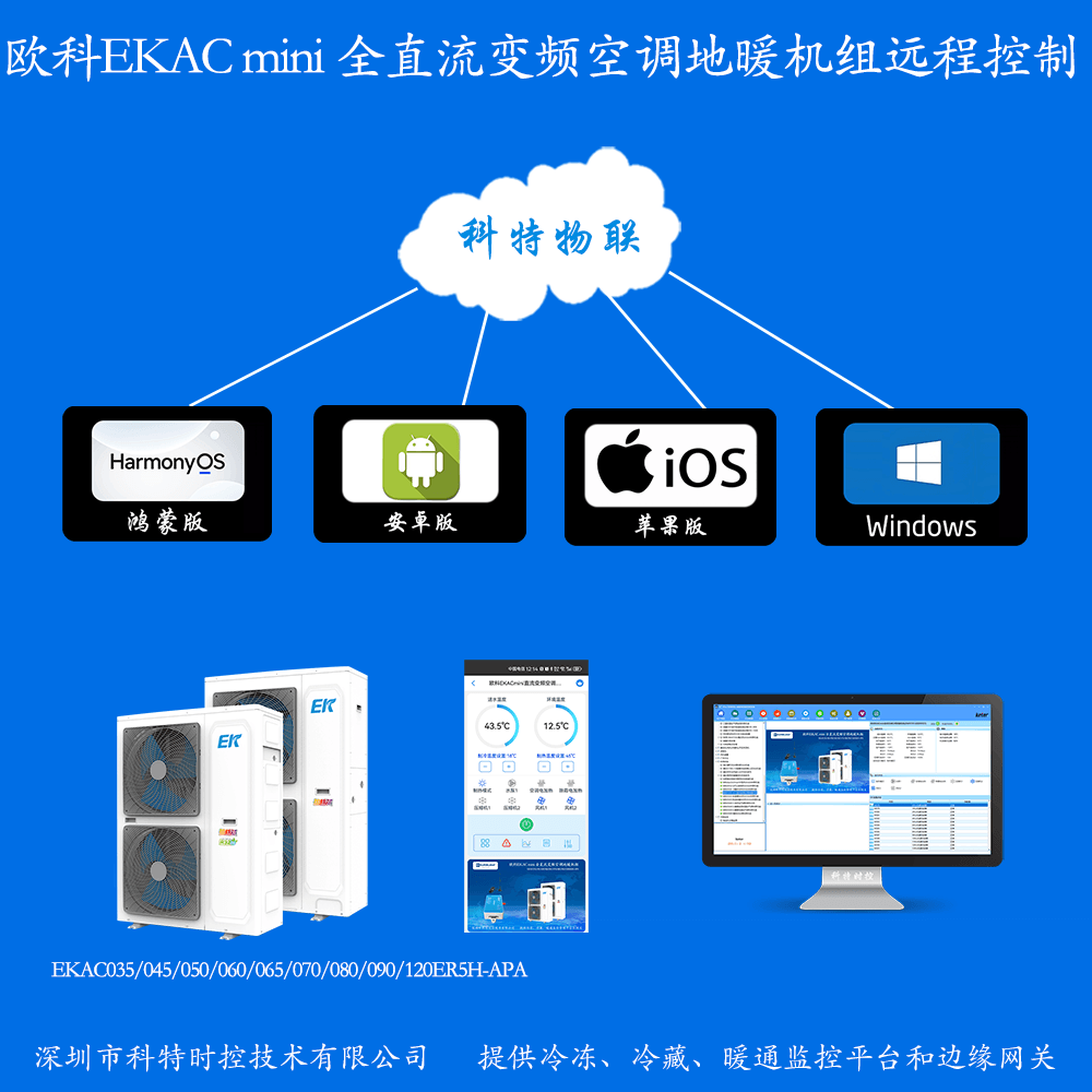 欧科EKACmini直流变频空调地暖机组远程控制网关