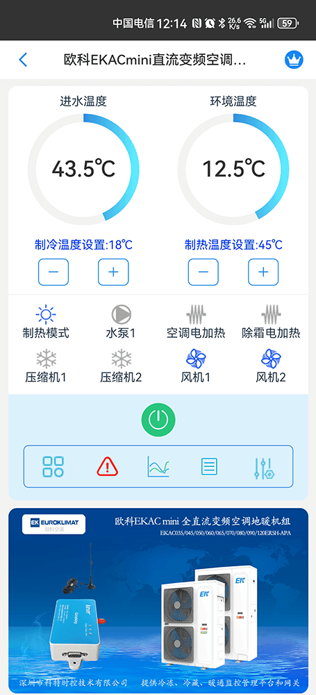 欧科EKACmini直流变频空调地暖机组手机远程控制App界面1