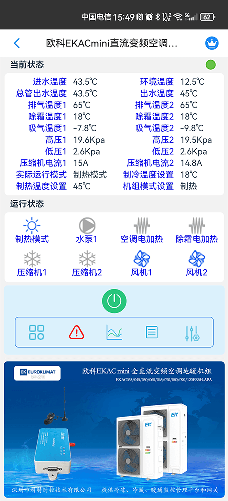 欧科EKACmini直流变频空调地暖机组手机远程控制App界面2
