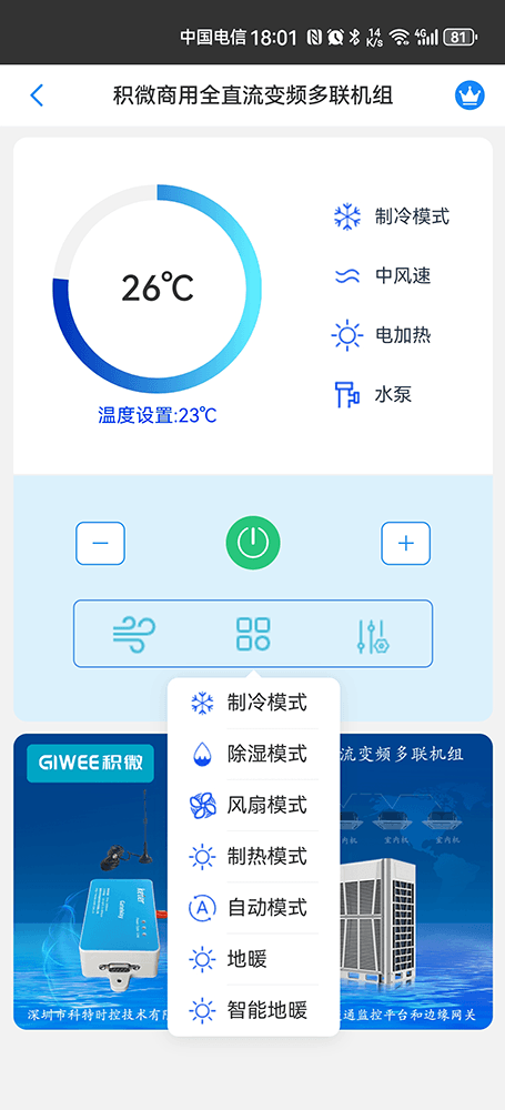 积微商用全直流变频多联机组远程控制主页界面3