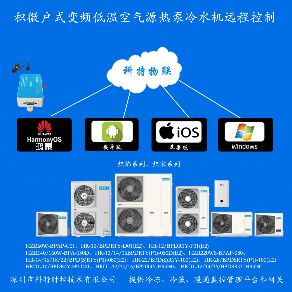 积微户式变频低温空气源热泵冷水机远程控制网关