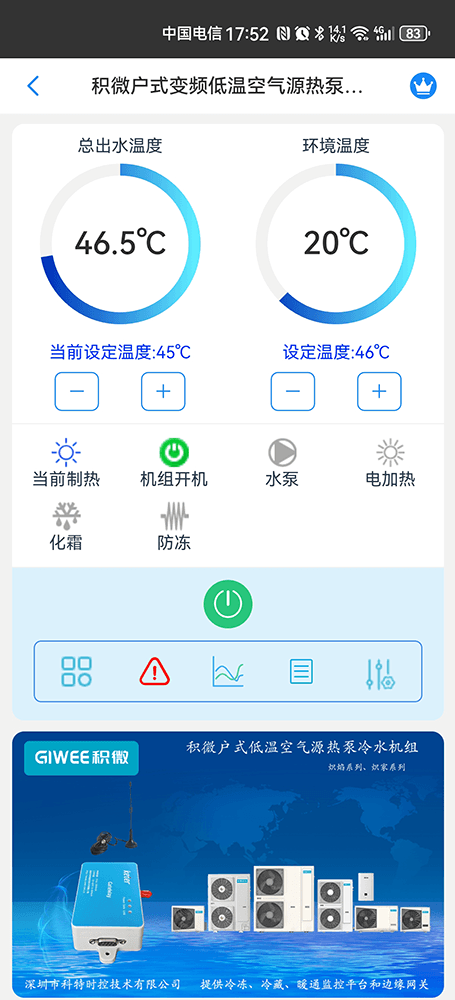 积微户式变频低温空气源热泵冷水机手机远程控制App界面1